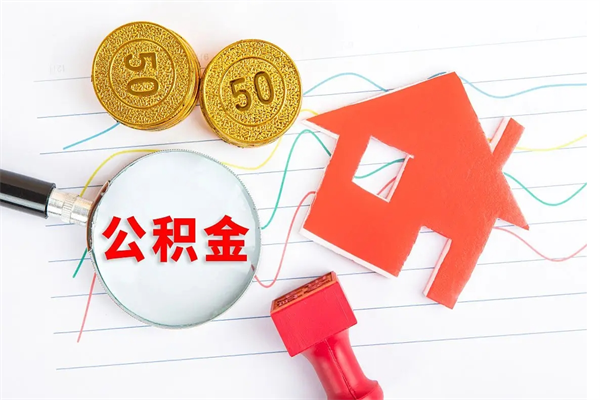 凤城老家买房提取公积金（老家有房能提公积金吗）