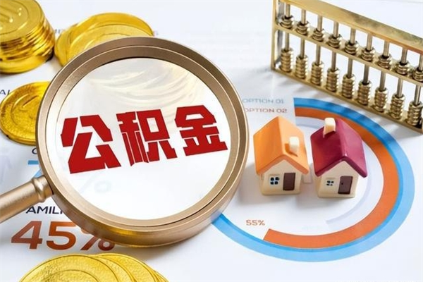 凤城泰州离职公积金提取（离开泰州公积金怎么取出来）