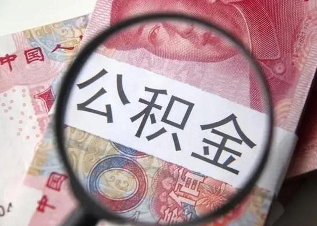 凤城找人代取公积金8000可以取吗（找人代取公积金需要多少钱手续费）